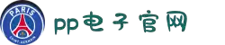 pp电子(中国)官方网站